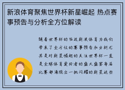 新浪体育聚焦世界杯新星崛起 热点赛事预告与分析全方位解读 新浪体育聚焦世界杯新星崛起 热点赛事预告与分析全方位解读