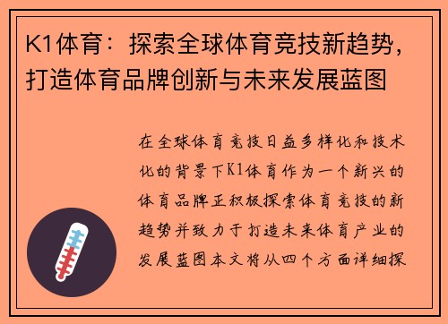 K1体育:探索全球体育竞技新趋势,打造体育品牌创新与未来发展蓝图 K1体育:探索全球体育竞技新趋势,打造体育品牌创新与未来发展蓝图