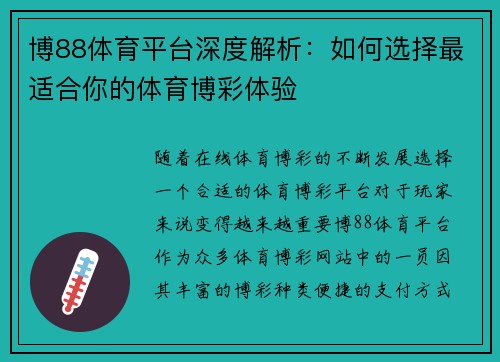 博88体育平台深度解析:如何选择最适合你的体育博彩体验 博88体育平台深度解析:如何选择最适合你的体育博彩体验