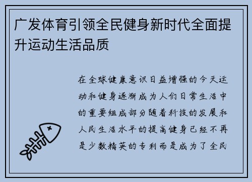 广发体育引领全民健身新时代全面提升运动生活品质