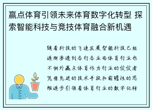 赢点体育引领未来体育数字化转型 探索智能科技与竞技体育融合新机遇