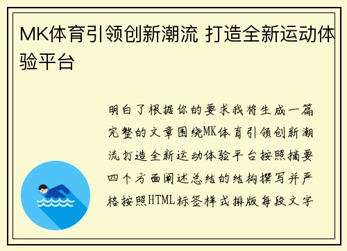 MK体育引领创新潮流 打造全新运动体验平台 MK体育引领创新潮流 打造全新运动体验平台