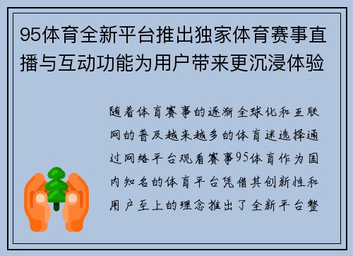 95体育全新平台推出独家体育赛事直播与互动功能为用户带来更沉浸体验