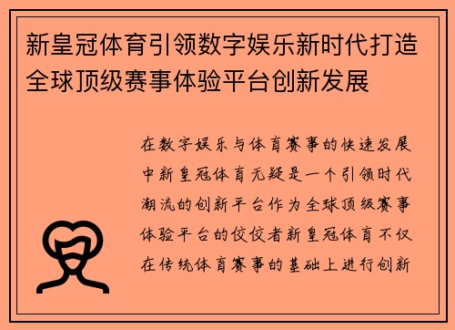 新皇冠体育引领数字娱乐新时代打造全球顶级赛事体验平台创新发展