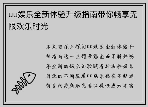 uu娱乐全新体验升级指南带你畅享无限欢乐时光