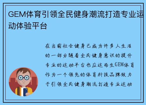 GEM体育引领全民健身潮流打造专业运动体验平台