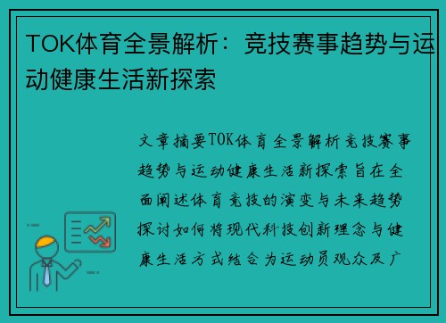 TOK体育全景解析：竞技赛事趋势与运动健康生活新探索