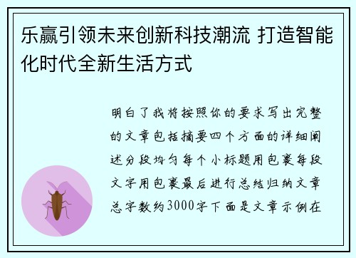 乐赢引领未来创新科技潮流 打造智能化时代全新生活方式