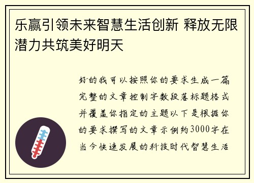 乐赢引领未来智慧生活创新 释放无限潜力共筑美好明天