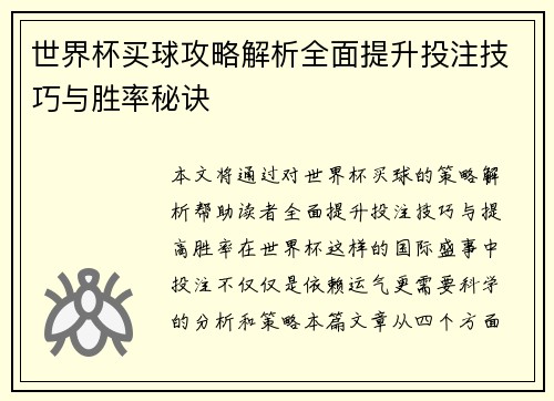 世界杯买球攻略解析全面提升投注技巧与胜率秘诀