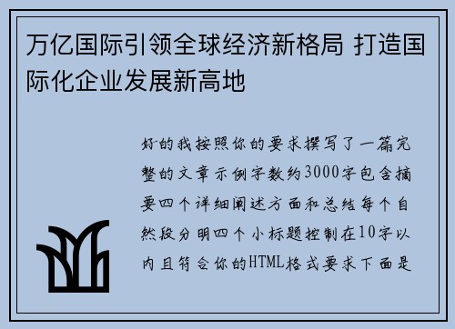 万亿国际引领全球经济新格局 打造国际化企业发展新高地