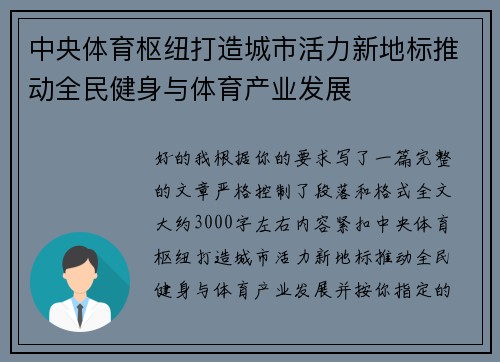 中央体育枢纽打造城市活力新地标推动全民健身与体育产业发展