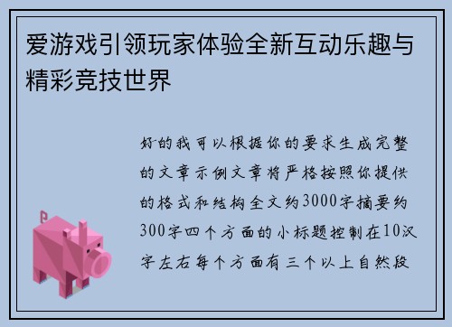 爱游戏引领玩家体验全新互动乐趣与精彩竞技世界