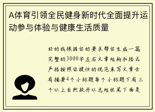 A体育引领全民健身新时代全面提升运动参与体验与健康生活质量 A体育引领全民健身新时代全面提升运动参与体验与健康生活质量