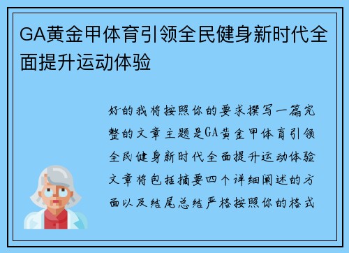 GA黄金甲体育引领全民健身新时代全面提升运动体验 GA黄金甲体育引领全民健身新时代全面提升运动体验