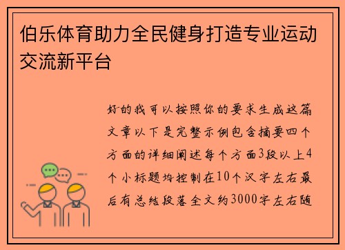 伯乐体育助力全民健身打造专业运动交流新平台 伯乐体育助力全民健身打造专业运动交流新平台