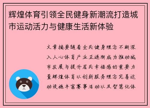 辉煌体育引领全民健身新潮流打造城市运动活力与健康生活新体验 辉煌体育引领全民健身新潮流打造城市运动活力与健康生活新体验