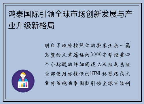 鸿泰国际引领全球市场创新发展与产业升级新格局