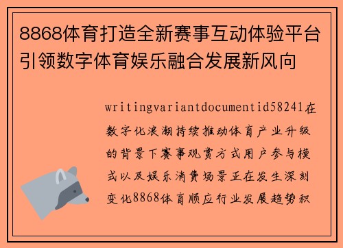 8868体育打造全新赛事互动体验平台引领数字体育娱乐融合发展新风向