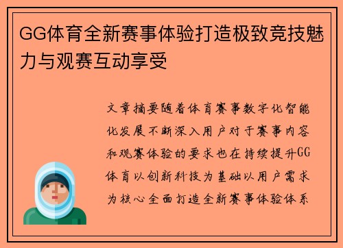 GG体育全新赛事体验打造极致竞技魅力与观赛互动享受