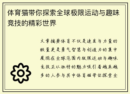 体育猫带你探索全球极限运动与趣味竞技的精彩世界