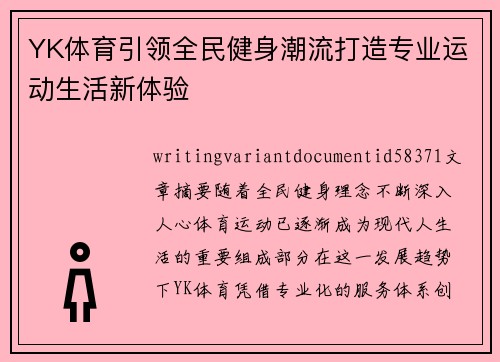 YK体育引领全民健身潮流打造专业运动生活新体验 YK体育引领全民健身潮流打造专业运动生活新体验