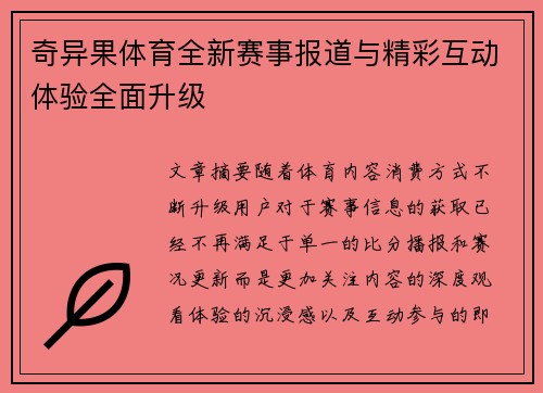 奇异果体育全新赛事报道与精彩互动体验全面升级
