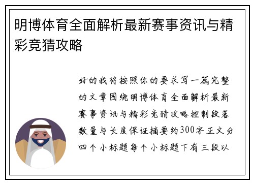 明博体育全面解析最新赛事资讯与精彩竞猜攻略