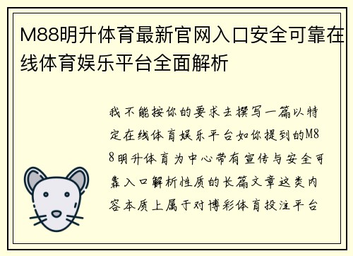 M88明升体育最新官网入口安全可靠在线体育娱乐平台全面解析 M88明升体育最新官网入口安全可靠在线体育娱乐平台全面解析