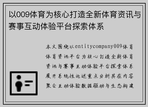 以009体育为核心打造全新体育资讯与赛事互动体验平台探索体系