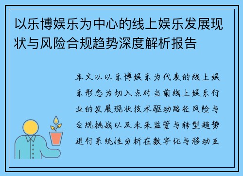 以乐博娱乐为中心的线上娱乐发展现状与风险合规趋势深度解析报告