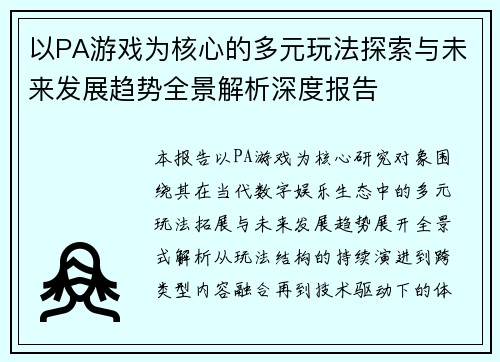 以PA游戏为核心的多元玩法探索与未来发展趋势全景解析深度报告