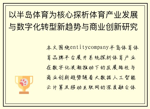 以半岛体育为核心探析体育产业发展与数字化转型新趋势与商业创新研究 以半岛体育为核心探析体育产业发展与数字化转型新趋势与商业创新研究