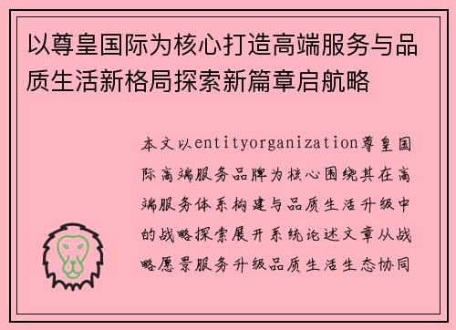 以尊皇国际为核心打造高端服务与品质生活新格局探索新篇章启航略 以尊皇国际为核心打造高端服务与品质生活新格局探索新篇章启航略