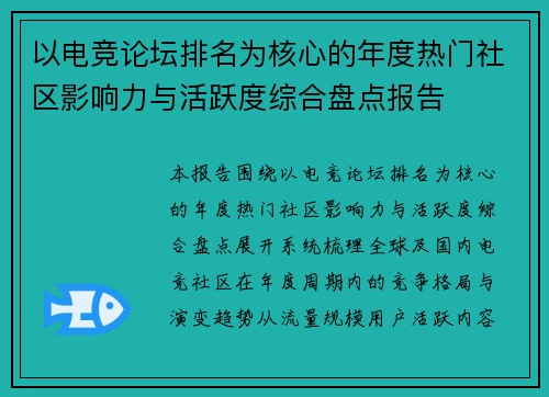 以电竞论坛排名为核心的年度热门社区影响力与活跃度综合盘点报告 以电竞论坛排名为核心的年度热门社区影响力与活跃度综合盘点报告