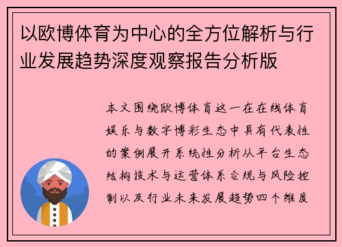 以欧博体育为中心的全方位解析与行业发展趋势深度观察报告分析版 以欧博体育为中心的全方位解析与行业发展趋势深度观察报告分析版