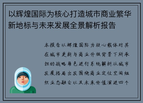 以辉煌国际为核心打造城市商业繁华新地标与未来发展全景解析报告