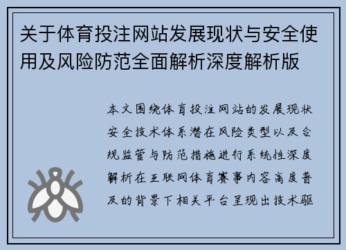 关于体育投注网站发展现状与安全使用及风险防范全面解析深度解析版 关于体育投注网站发展现状与安全使用及风险防范全面解析深度解析版