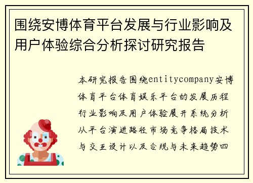 围绕安博体育平台发展与行业影响及用户体验综合分析探讨研究报告