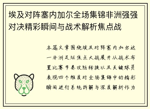埃及对阵塞内加尔全场集锦非洲强强对决精彩瞬间与战术解析焦点战