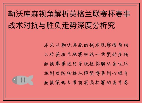 勒沃库森视角解析英格兰联赛杯赛事战术对抗与胜负走势深度分析究 勒沃库森视角解析英格兰联赛杯赛事战术对抗与胜负走势深度分析究