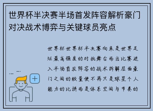 世界杯半决赛半场首发阵容解析豪门对决战术博弈与关键球员亮点