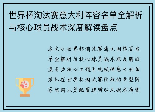 世界杯淘汰赛意大利阵容名单全解析与核心球员战术深度解读盘点