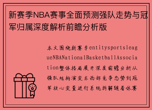 新赛季NBA赛事全面预测强队走势与冠军归属深度解析前瞻分析版