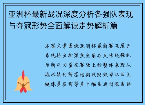 亚洲杯最新战况深度分析各强队表现与夺冠形势全面解读走势解析篇 亚洲杯最新战况深度分析各强队表现与夺冠形势全面解读走势解析篇
