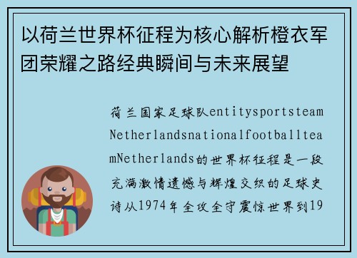 以荷兰世界杯征程为核心解析橙衣军团荣耀之路经典瞬间与未来展望 以荷兰世界杯征程为核心解析橙衣军团荣耀之路经典瞬间与未来展望