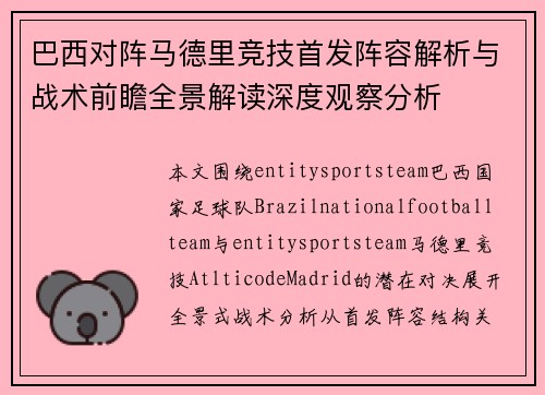 巴西对阵马德里竞技首发阵容解析与战术前瞻全景解读深度观察分析 巴西对阵马德里竞技首发阵容解析与战术前瞻全景解读深度观察分析