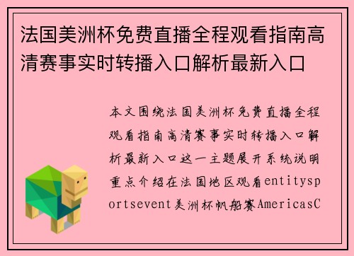 法国美洲杯免费直播全程观看指南高清赛事实时转播入口解析最新入口 法国美洲杯免费直播全程观看指南高清赛事实时转播入口解析最新入口