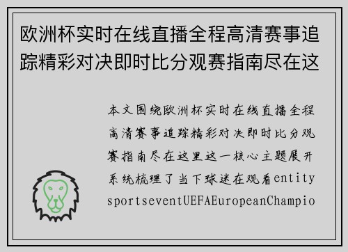 欧洲杯实时在线直播全程高清赛事追踪精彩对决即时比分观赛指南尽在这里 欧洲杯实时在线直播全程高清赛事追踪精彩对决即时比分观赛指南尽在这里