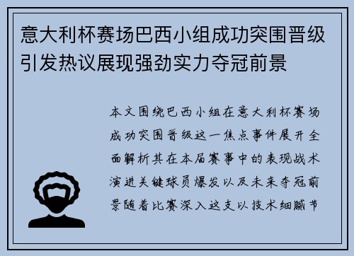 意大利杯赛场巴西小组成功突围晋级引发热议展现强劲实力夺冠前景